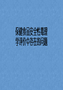 保健食品安全性毒理学评价中存在的问题