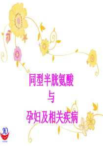HCY与孕妇及相关疾病