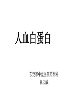 人血白蛋白的认识和应用
