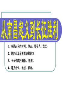 《深圳金卷》学案三十二：南昌起义井冈山根据地长征遵义会议