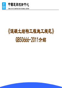 《混凝土结构工程施工规范》GB50666-2011