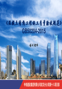 《混凝土结构工程施工质量验收规范》GB50204-2015培训课件