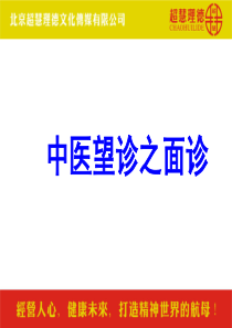 中医望诊之面诊