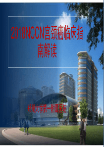 2018宫颈癌临床指南解读