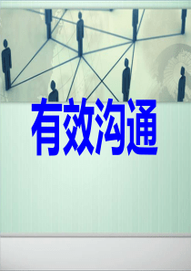 1.有效沟通.基层管理