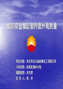 提高双金属缸套内套外观质量