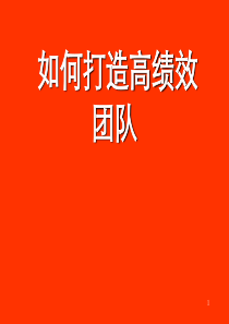 如何打造高绩效团队