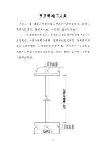 双层梁施工方案