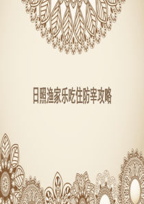 日照渔家乐吃住行防宰