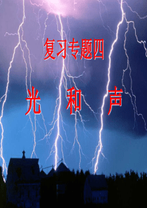 中考复习四：光和声