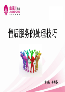 售后服务的处理技巧培训
