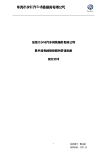 售后服务部维修服务管理制度DOC