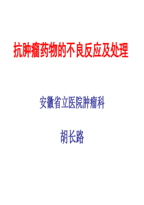 化疗药物常见不良反应及处理