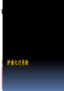 化疗药物应用和调配