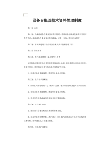 设备台账及技术资料管理制度