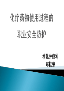 化疗药物的配置与防护