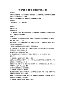 55小学德育教育主题活动方案