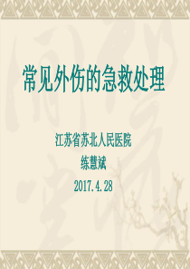 55常见外伤的急救处理