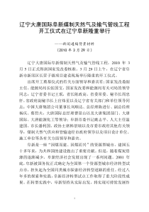 大唐国际阜新煤制天然气及管输工程项目新闻通稿（27日21点20）