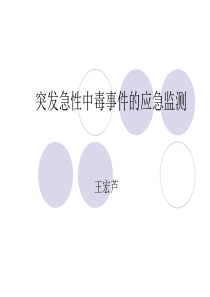 69突发急性中毒事件的应急监测