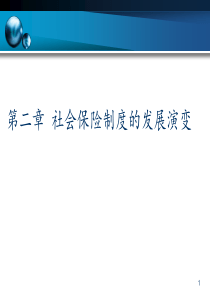 第二章社会保险制度的发展演变分析