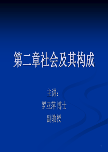 第二章社会及其构成