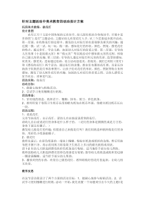 针对主题活动中美术教育的活动设计方案