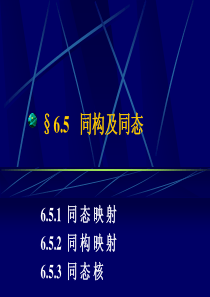 §6.5   同构及同态(离散数学)
