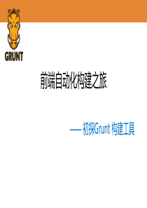 GruntJS前端自动化构建之旅-齐飞
