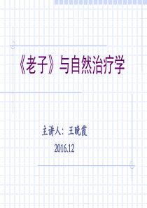 王晚霞：老子与自然治疗学
