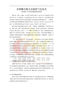 多喷嘴对置式水煤浆气化技术简介[PDF]-多喷嘴对置式水