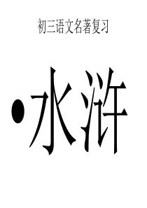 初三语文名著复习