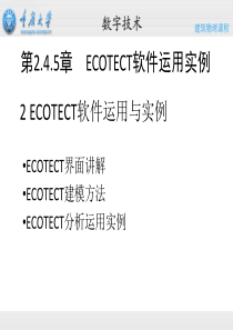 ECOTECT案例分析过程