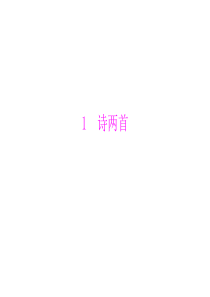 初三语文复习  第1单元  第1课  诗两首 优质课件(人教版九下)