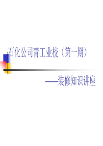 34装修知识讲座