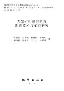 大型矿山接替资源勘查技术与示范研究