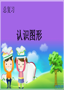 98一年级上册认识图形复习课件