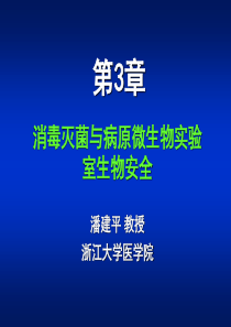 微生物学第03章 消毒灭菌与病原微生物实验室生物安全