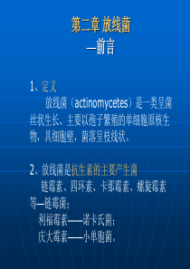 微生物学第2章 放线菌