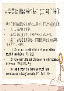 大学英语四级写作技巧(二)+(三)句子写作