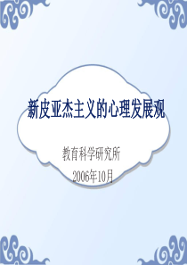 新皮亚杰主义的心理发展观