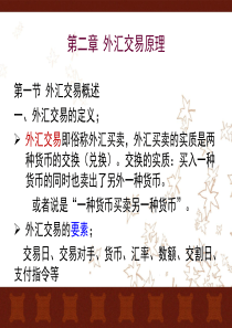第二章 外汇交易原理