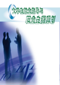 42《大学生就业指导与职业生涯规划》第2章：职业生涯规划与自我探索