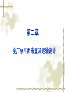 全厂总平面布置及_运输设计