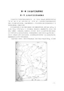 大水金矿区地质特征