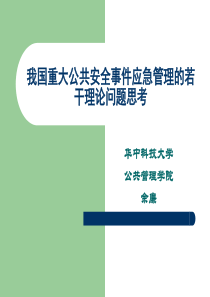 最新我国重大公共安全事件应急管理的若干理论问题思考
