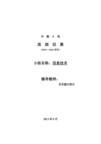 信息技术兴趣小组活动记录