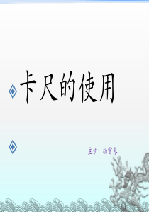 卡尺的使用培训教材