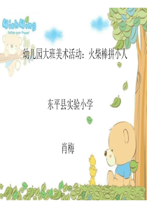 《火柴棒拼小人》PPT