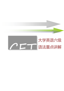 英语六级语法重点讲解